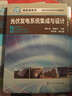 新能源系列·光伏發(fā)電技術(shù)及應(yīng)用專業(yè)規(guī)劃教材：光伏發(fā)電系統(tǒng)集成與設(shè)計 曬單實拍圖