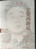 錢文忠集：玄奘西游記 曬單實(shí)拍圖