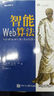 智能Web算法(博文視點出品) 曬單實拍圖