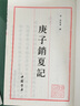 四庫全書(shū)藝術(shù)類(lèi)：庚子銷(xiāo)夏記 曬單實(shí)拍圖