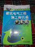 施工圖識讀一本通系列叢書(shū)：建筑電氣工程施工圖識讀一本通 曬單實(shí)拍圖
