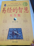 易經(jīng)的智慧大全集（超值白金版） 曬單實(shí)拍圖