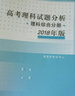 高考理科試題分析 理科綜合分冊 2018年版 曬單實(shí)拍圖