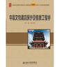中國文物建筑保護及修復工程學(xué)/21世紀全國本科院校土木建筑類(lèi)創(chuàng  )新型應用人才培養規劃教材 曬單實(shí)拍圖