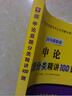 2016華圖·6年國(guó)考4年聯(lián)考考點(diǎn)分類解讀系列：申論真題分類精講100題 曬單實(shí)拍圖