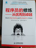 程序員的修煉——從優(yōu)秀到卓越(異步圖書(shū)出品) 曬單實(shí)拍圖
