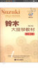 鈴木大提琴教材（修訂版 第七、八冊 附光盤(pán)） 曬單實(shí)拍圖