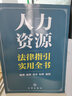 人力資源法律指引實(shí)用全書 曬單實(shí)拍圖