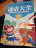 小學(xué)生成長(cháng)書(shū)屋·名師導讀館：謎語(yǔ)大全（注音美繪版） 曬單實(shí)拍圖