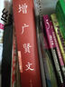 增廣賢文/中國(guó)傳統(tǒng)文化經(jīng)典薈萃（精裝） 曬單實(shí)拍圖