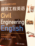 21世紀(jì)職業(yè)教育行業(yè)英語(yǔ)：建筑工程英語(yǔ)（附光盤） 曬單實(shí)拍圖