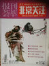 報刊薈萃非常關(guān)注（第32卷 中旬刊 總第90-91期 合訂本） 曬單實(shí)拍圖