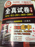 長喜英語：大學(xué)英語六級全真試卷 6級真題（備戰(zhàn)2015.12 附光盤） 曬單實(shí)拍圖