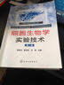 細胞生物學(xué)實(shí)驗技術(shù)(第2版)/生物實(shí)驗室系列 曬單實(shí)拍圖