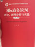國際商務(wù)談判：理論、案例分析與實(shí)踐（英文版 第四版） 曬單實(shí)拍圖