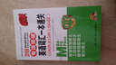 2016MBA/MPA/MPAcc管理類專業(yè)學(xué)位聯(lián)考專項(xiàng)突破 英語(yǔ)詞匯一本通關(guān)（第5版 附光盤） 曬單實(shí)拍圖