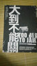 大到不能關(guān): 政府不敢動(dòng)、法院不敢判, 揭密大型財團背後的黑暗共謀 曬單實(shí)拍圖