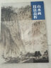 山水畫(huà)技法品析 曬單實(shí)拍圖
