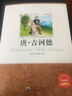 青少年必讀叢書(shū)：唐·吉訶德（中小學(xué)課外讀物系列叢書(shū)推薦） 曬單實(shí)拍圖