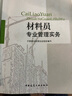 建設行業(yè)專業(yè)技術管理人員職業(yè)資格培訓教材：材料員專業(yè)管理實務 曬單實拍圖