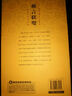 6元本中華國(guó)學(xué)百部：格言聯(lián)璧 曬單實(shí)拍圖