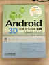 Android 3D游戲開(kāi)發(fā)技術(shù)寶典：OpenGL ES 2.0（附DVD光盤(pán)1張）(異步圖書(shū)出品) 曬單實(shí)拍圖