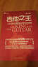 吉他之王：一生必彈的80首古典吉他名曲（修訂版） 曬單實(shí)拍圖