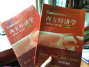 西方經(jīng)濟學(xué) 宏觀(guān)部分 (第六版) 名師導讀版（附光盤(pán)） 曬單實(shí)拍圖