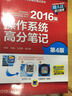 2016版操作系統高分筆記（第4版） 曬單實(shí)拍圖