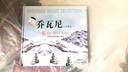 喬瓦尼音樂(lè )精選銀谷 （CD） 曬單實(shí)拍圖