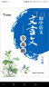 學(xué)而思 初中語(yǔ)文八年級 文言文全攻略 曬單實(shí)拍圖