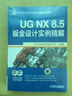 UG NX 8.5鈑金設計實(shí)例精解（附DVD光盤(pán)2張） 曬單實(shí)拍圖