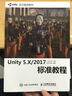 UNITY 5 X 2017標準教程 曬單實拍圖