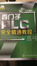 西門子PLC完全精通教程 曬單實(shí)拍圖