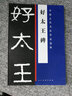 中國(guó)古代書法作品選粹：好太王碑 曬單實(shí)拍圖