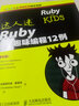 達人迷 Ruby趣味編程12例 曬單實(shí)拍圖
