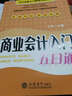 會(huì )計出納入門(mén)快速培訓叢書(shū)：商業(yè)會(huì )計入門(mén)五日通 曬單實(shí)拍圖