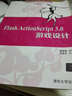 Flash ActionScript 3.0 游戲設計/21世紀高等學(xué)校計算機應用技術(shù)規劃教材 曬單實(shí)拍圖