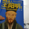 神奇圣人王陽明2：讓你內(nèi)心強大的心學智慧（此心光明，亦復何言） 曬單實拍圖