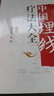 中國埋線療法大全 曬單實(shí)拍圖