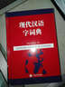 現代漢語(yǔ)字詞典 曬單實(shí)拍圖