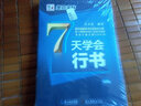 墨點(diǎn)字帖王正良硬筆鋼筆行書(shū)套裝：通用7000字行書(shū)+實(shí)用行書(shū)+經(jīng)典文化人生哲理+7天行書(shū)（套裝共4冊） 曬單實(shí)拍圖