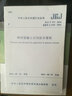 中華人民共和國行業(yè)標準（JGJ/T 372-2016）：噴射混凝土應用技術(shù)規程 曬單實(shí)拍圖
