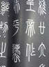 瑯琊臺(tái)刻石 曬單實(shí)拍圖