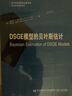 DSGE經(jīng)典譯叢·當代財經(jīng)管理名著(zhù)譯庫：DSGE模型的貝葉斯估計 曬單實(shí)拍圖
