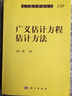 現(xiàn)代數(shù)學(xué)基礎(chǔ)叢書：廣義估計方程估計方法 曬單實拍圖