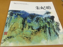 朱屺瞻/中國(guó)歷代畫(huà)家佳作品鑒 曬單實(shí)拍圖