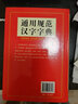 通用規范漢字字典 華語(yǔ)教學(xué)出版社 學(xué)生工具書(shū) 規范字繁體字異體字對照 規范用字漢語(yǔ)辭典 說(shuō)詞解字辭書(shū) 曬單實(shí)拍圖