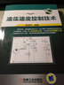 現(xiàn)代液壓氣動應(yīng)用技術(shù)叢書：電液比例控制及應(yīng)用實(shí)例 曬單實(shí)拍圖