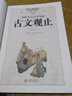 彩繪全注全譯全解古文觀(guān)止 曬單實(shí)拍圖
